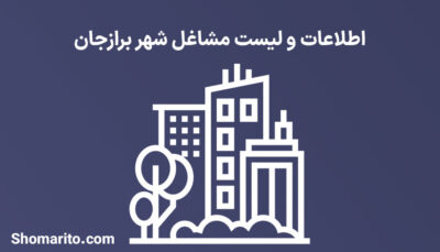 اطلاعات و لیست مشاغل شهر برازجان