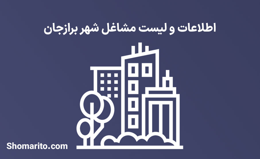 اطلاعات و لیست مشاغل شهر برازجان