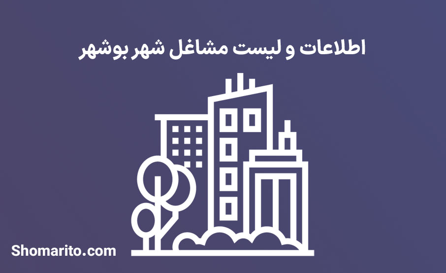 اطلاعات و لیست مشاغل شهر بوشهر