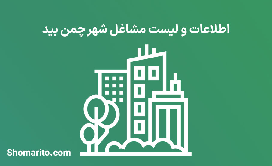 اطلاعات و لیست مشاغل شهر چمن بید