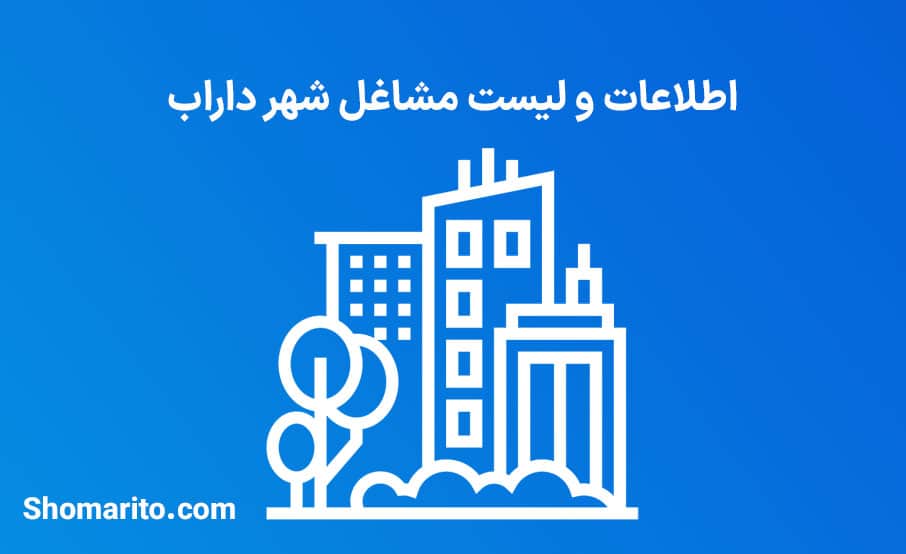 اطلاعات و لیست مشاغل شهر داراب