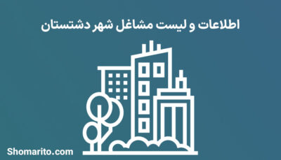 اطلاعات و لیست مشاغل شهر دشتستان