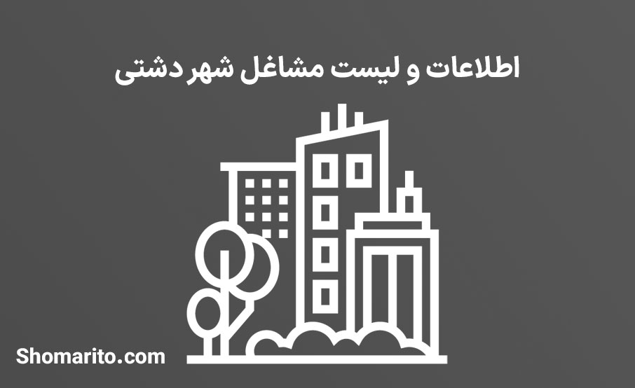 اطلاعات و لیست مشاغل شهر دشتی