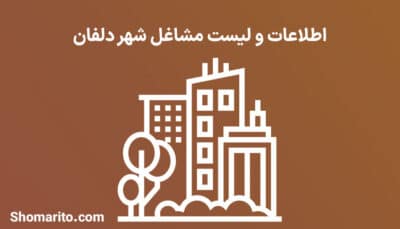 اطلاعات و لیست مشاغل شهر دلفان