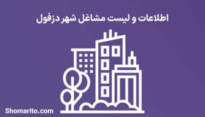 اطلاعات و لیست مشاغل شهر دزفول