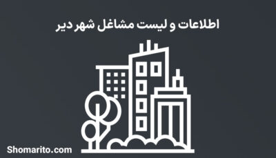 اطلاعات و لیست مشاغل شهر دیر