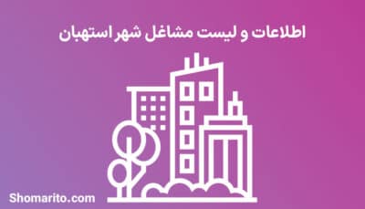 اطلاعات و لیست مشاغل شهر استهبان
