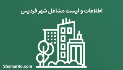 بانک اطلاعات و لیست مشاغل شهر فردیس