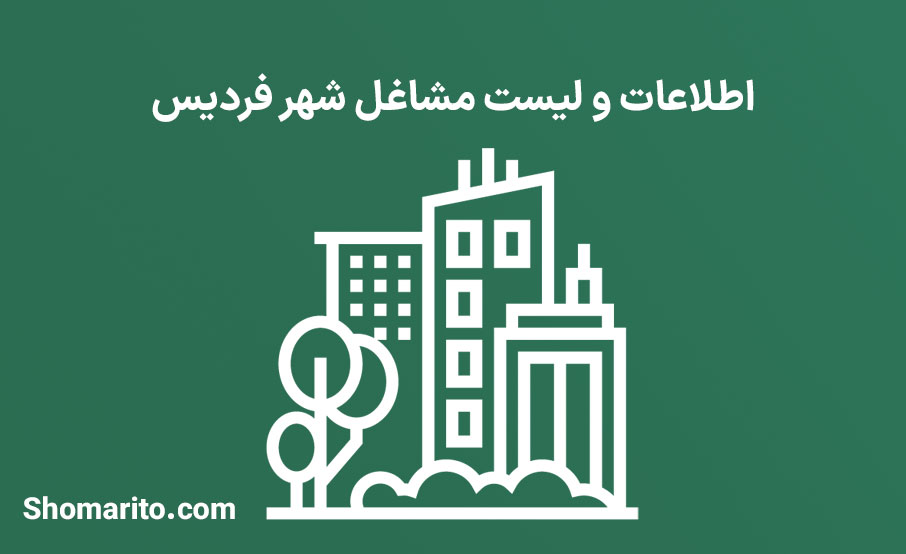 بانک اطلاعات و لیست مشاغل شهر فردیس