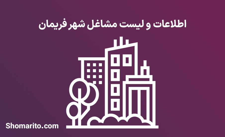 اطلاعات و لیست مشاغل شهر فریمان