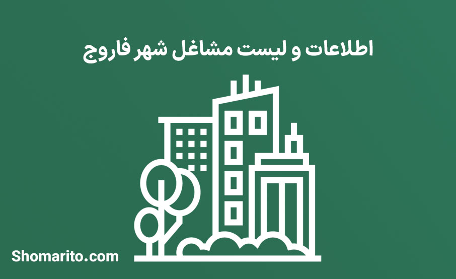 اطلاعات و لیست مشاغل شهر فاروج