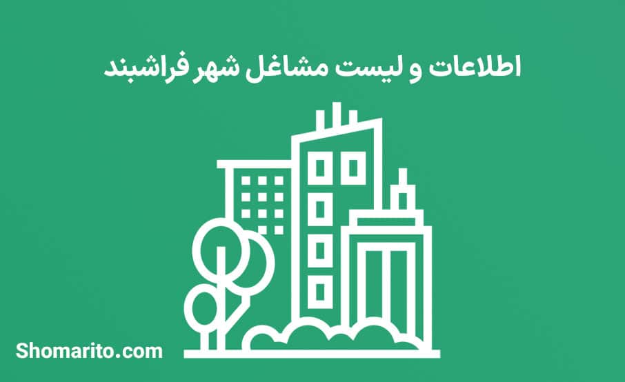 اطلاعات و لیست مشاغل شهر فراشبند