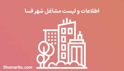 اطلاعات و لیست مشاغل شهر فسا