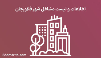 اطلاعات و لیست مشاغل شهر فلاورجان