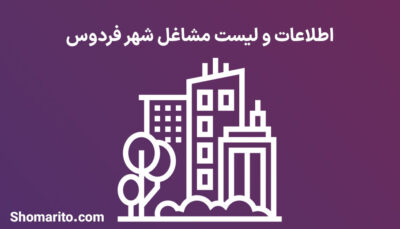 اطلاعات و لیست مشاغل شهر فردوس