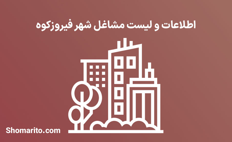 اطلاعات و لیست مشاغل شهر فیروزکوه