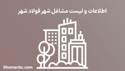 اطلاعات و لیست مشاغل شهر فولاد شهر