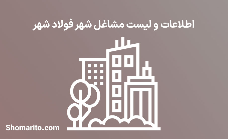 اطلاعات و لیست مشاغل شهر فولاد شهر