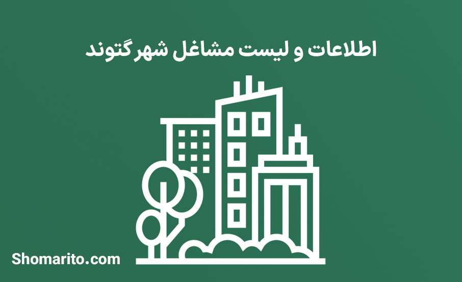 اطلاعات و لیست مشاغل شهر گتوند