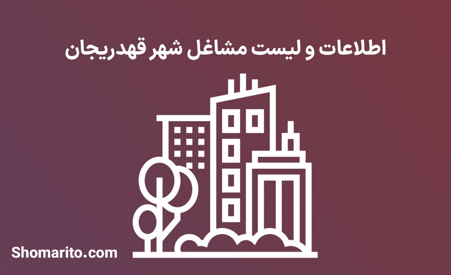 اطلاعات و لیست مشاغل شهر قهدریجان