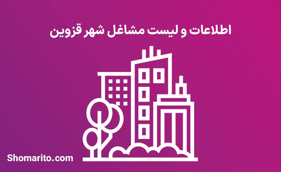 اطلاعات و لیست مشاغل شهر قزوین