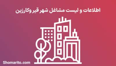 اطلاعات و لیست مشاغل شهر قیر وکارزین