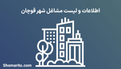 اطلاعات و لیست مشاغل شهر قوچان