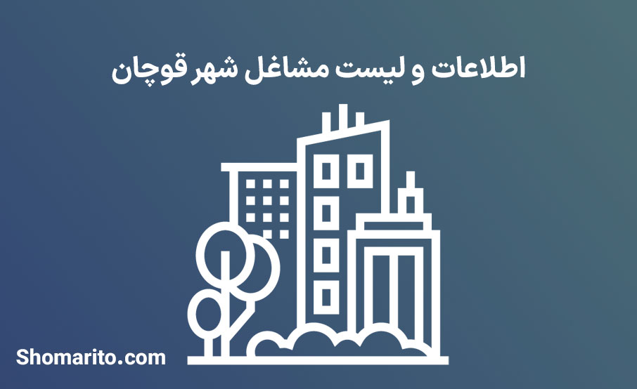 اطلاعات و لیست مشاغل شهر قوچان