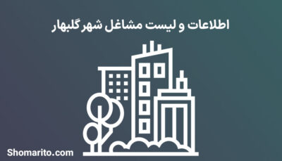 اطلاعات و لیست مشاغل شهر گلبهار