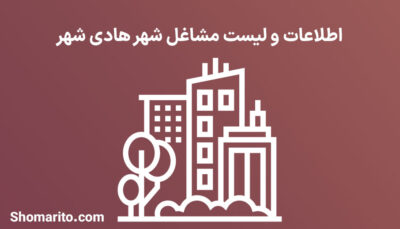 اطلاعات و لیست مشاغل شهر هادی شهر
