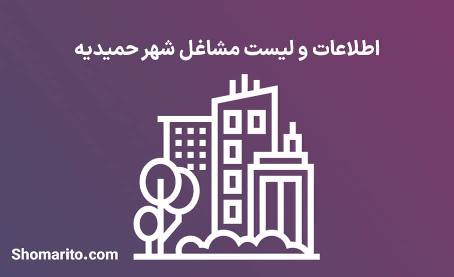 اطلاعات و لیست مشاغل شهر حمیدیه