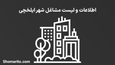 اطلاعات و لیست مشاغل شهر ایلخچی