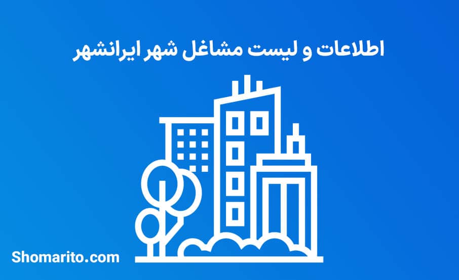 اطلاعات و لیست مشاغل شهر ایرانشهر