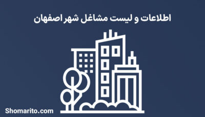 اطلاعات و لیست مشاغل شهر اصفهان