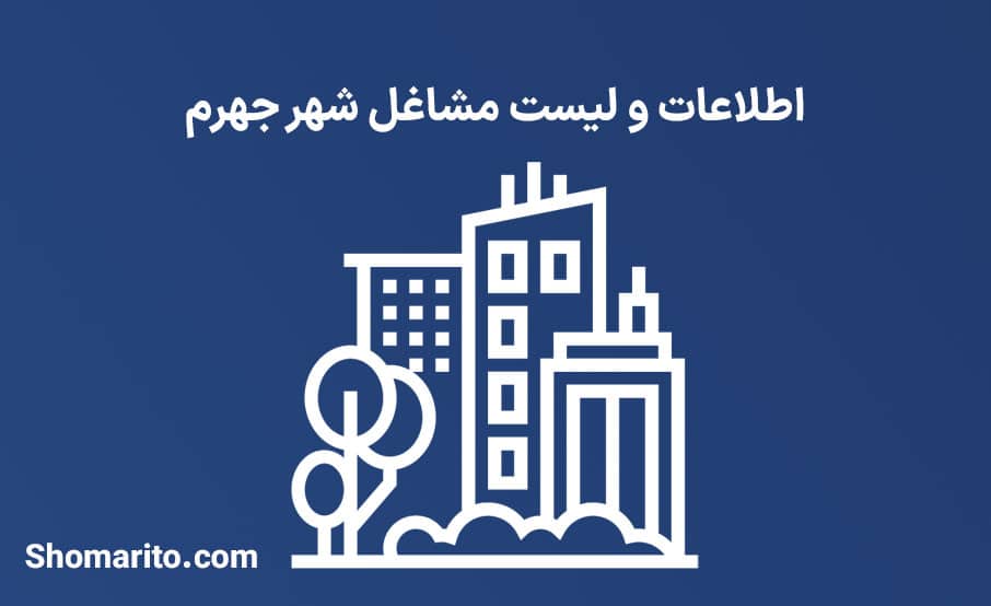 اطلاعات و لیست مشاغل شهر جهرم