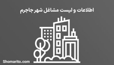 اطلاعات و لیست مشاغل شهر جاجرم