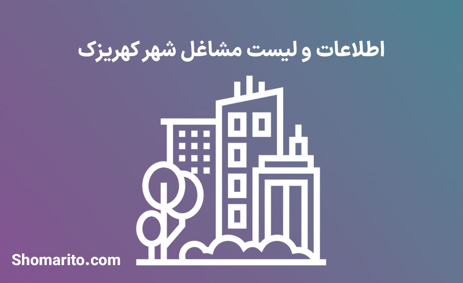 اطلاعات و لیست مشاغل شهر کهریزک