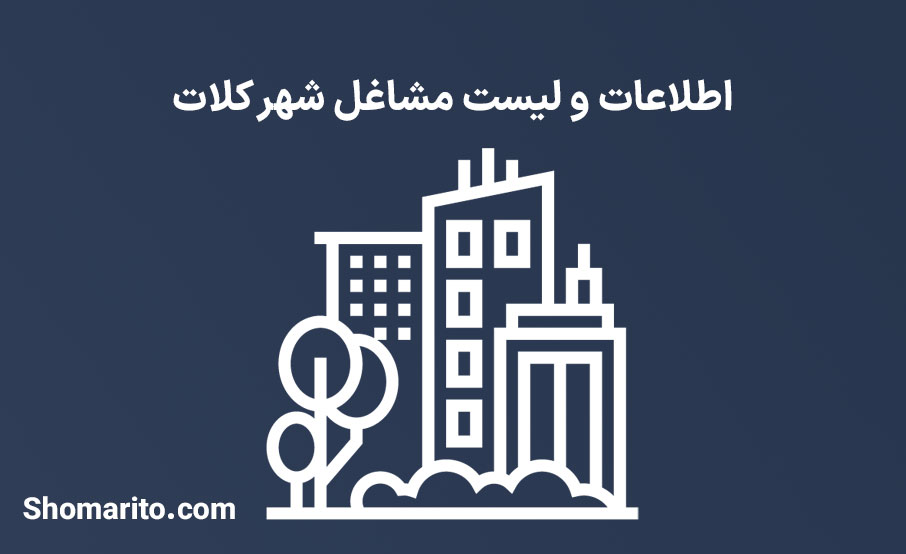 اطلاعات و لیست مشاغل شهر کلات