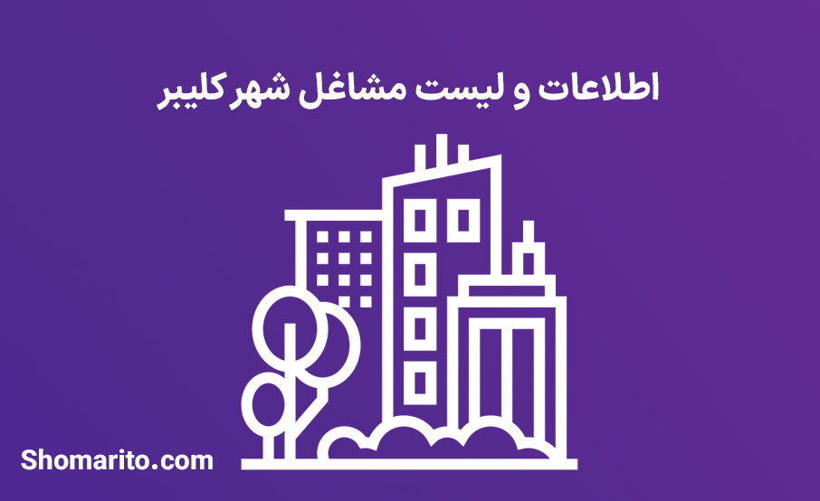 اطلاعات و لیست مشاغل شهر کلیبر