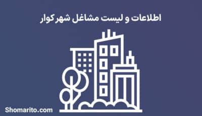 اطلاعات و لیست مشاغل شهر کوار