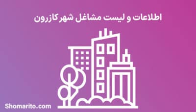 اطلاعات و لیست مشاغل شهر کازرون