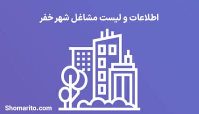 اطلاعات و لیست مشاغل شهر خفر