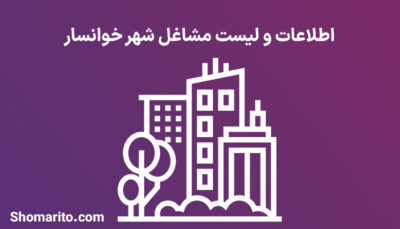 اطلاعات و لیست مشاغل شهر خوانسار