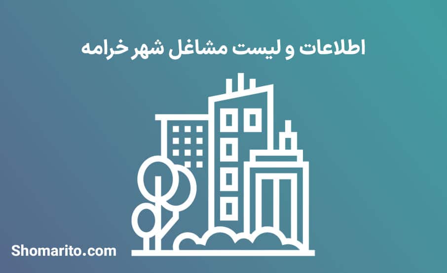 اطلاعات و لیست مشاغل شهر خرامه