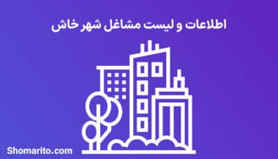 اطلاعات و لیست مشاغل شهر خاش
