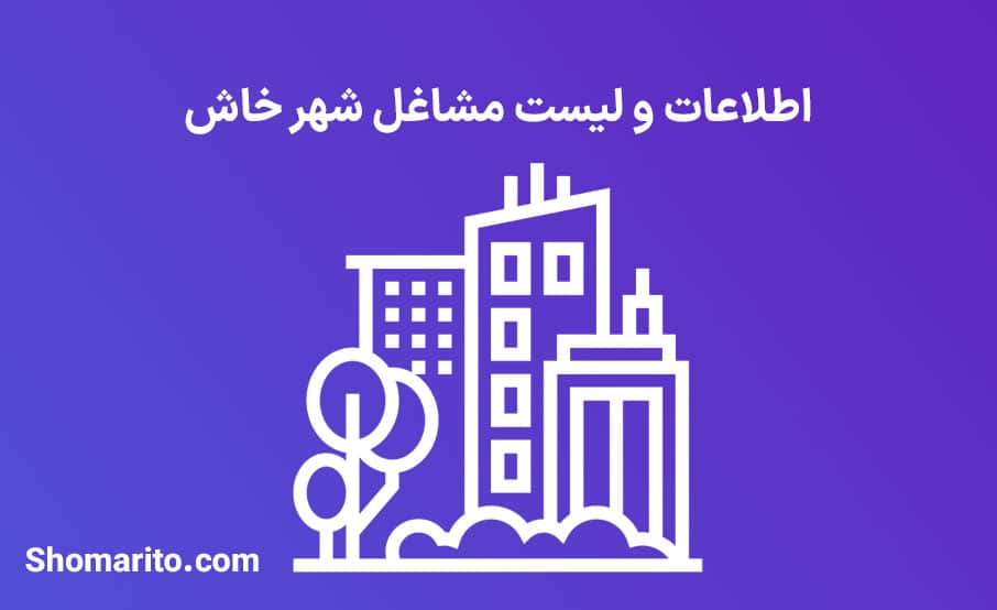اطلاعات و لیست مشاغل شهر خاش