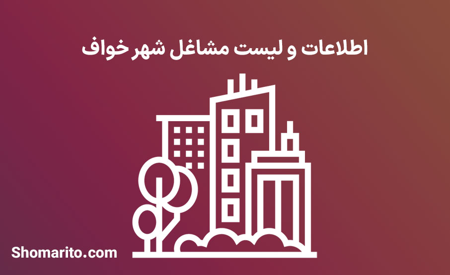 اطلاعات و لیست مشاغل شهر خواف
