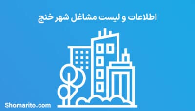 اطلاعات و لیست مشاغل شهر خنج