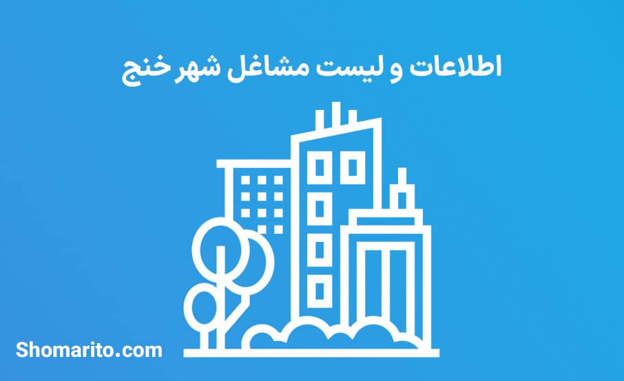 اطلاعات و لیست مشاغل شهر خنج