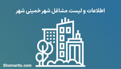 اطلاعات و لیست مشاغل شهر خمینی شهر